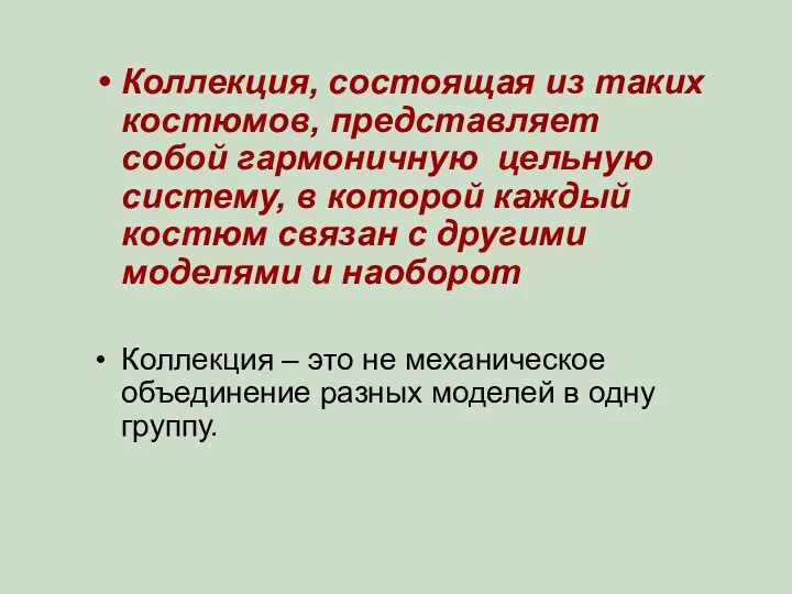 Коллекция, состоящая из таких костюмов, представляет собой гармоничную цельную систему, в