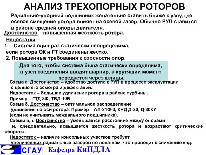 АНАЛИЗ ТРЕХОПОРНЫХ РОТОРОВ Радиально-упорный подшипник желательно ставить ближе к узлу, где