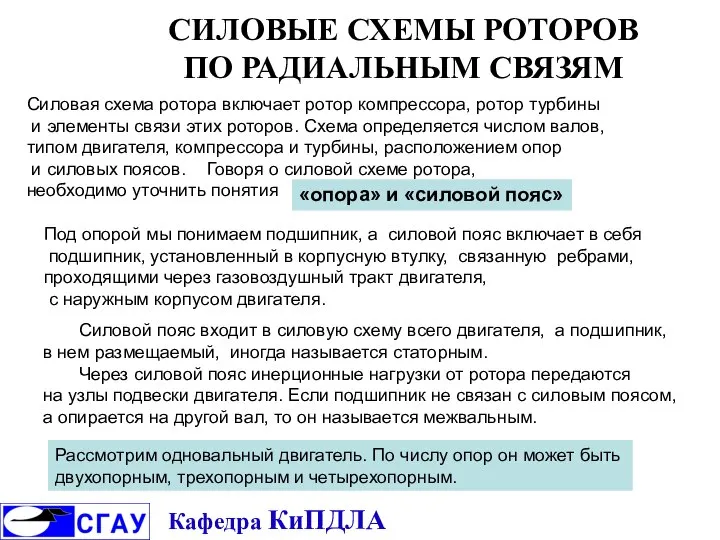 Силовая схема ротора включает ротор компрессора, ротор турбины и элементы связи