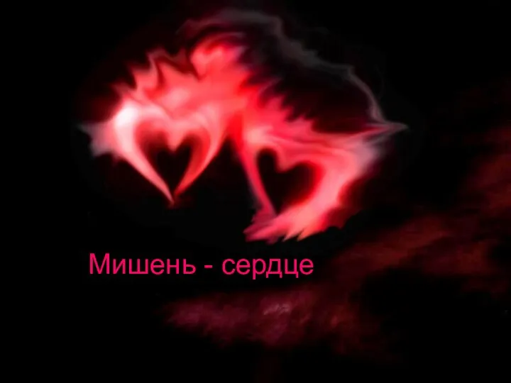 Мишень - сердце