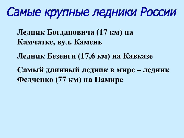 Самые крупные ледники России Ледник Богдановича (17 км) на Камчатке, вул.