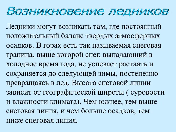 Ледники могут возникать там, где постоянный положительный баланс твердых атмосферных осадков.