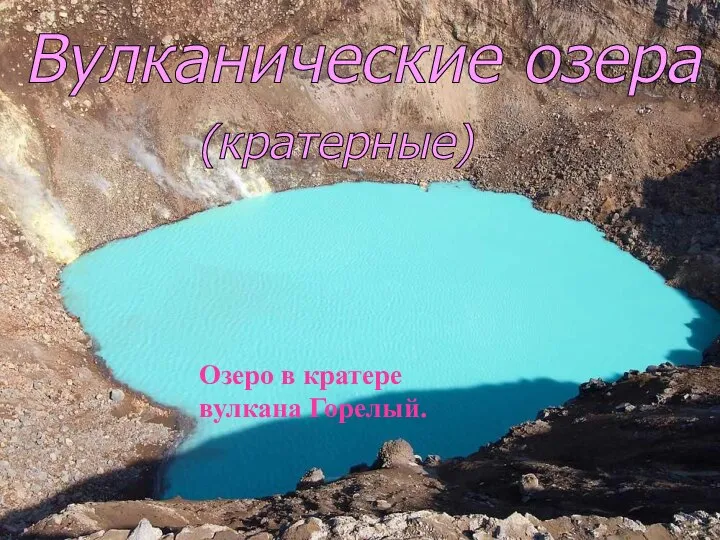 (кратерные) Вулканические озера Озеро в кратере вулкана Горелый.