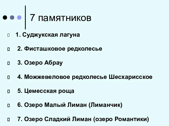 7 памятников 1. Суджукская лагуна 2. Фисташковое редколесье 3. Озеро Абрау