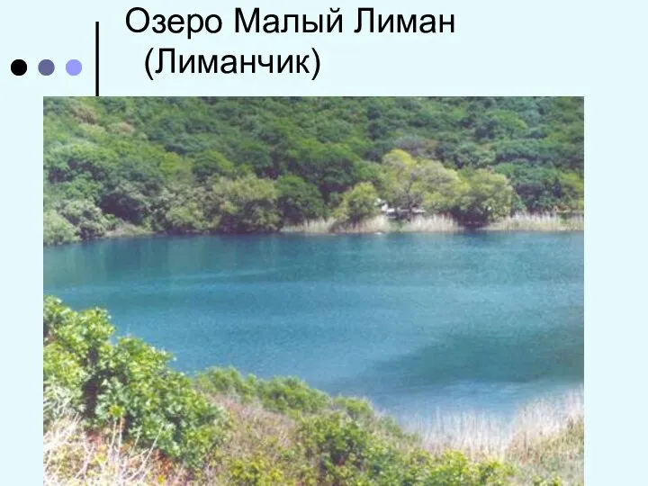 Озеро Малый Лиман (Лиманчик)