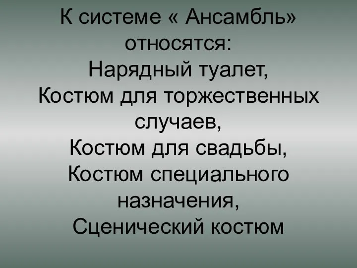 К системе « Ансамбль» относятся: Нарядный туалет, Костюм для торжественных случаев,