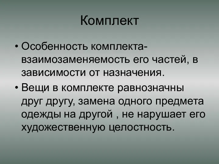 Комплект Особенность комплекта- взаимозаменяемость его частей, в зависимости от назначения. Вещи