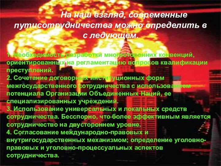 На наш взгляд, современные путисотрудничества можно определить в с ледующем. 1.