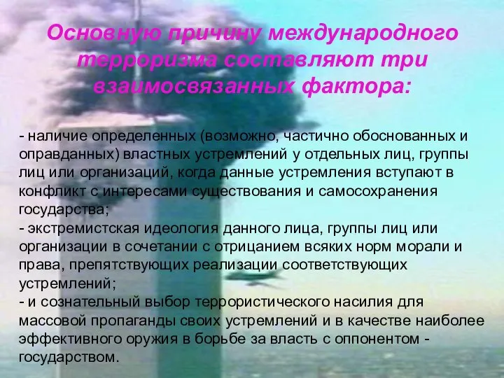 Основную причину международного терроризма составляют три взаимосвязанных фактора: - наличие определенных