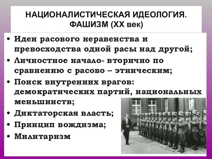 НАЦИОНАЛИСТИЧЕСКАЯ ИДЕОЛОГИЯ. ФАШИЗМ (ХХ век) Идеи расового неравенства и превосходства одной