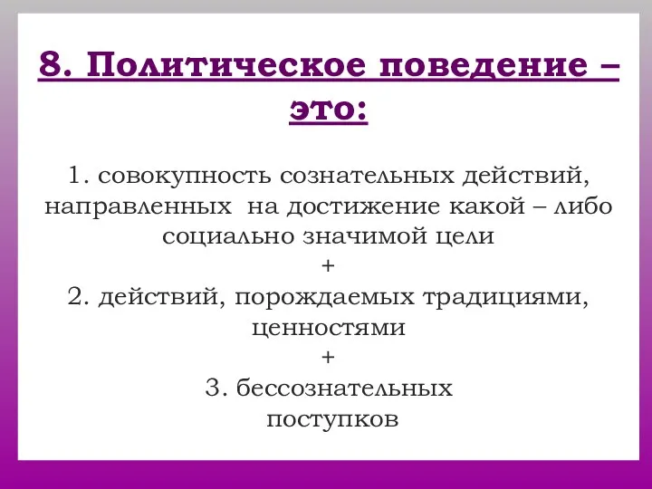 8. Политическое поведение – это: 1. совокупность сознательных действий, направленных на