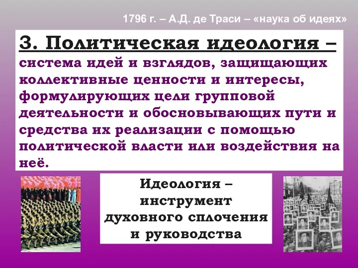 3. Политическая идеология – система идей и взглядов, защищающих коллективные ценности