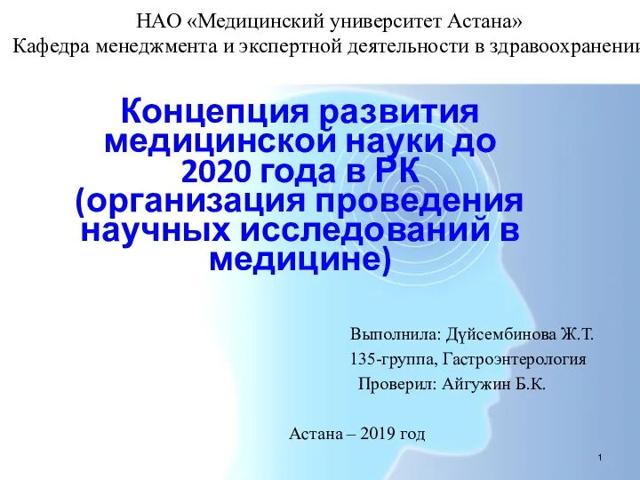 Концепция развития медицинской науки до 2020 года в РК (организация проведения научных исследований в медицине)