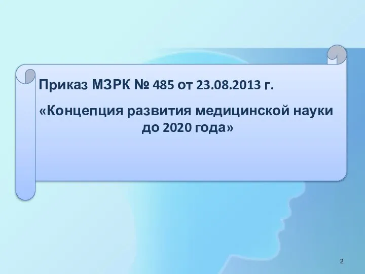 Приказ МЗРК № 485 от 23.08.2013 г. «Концепция развития медицинской науки до 2020 года»