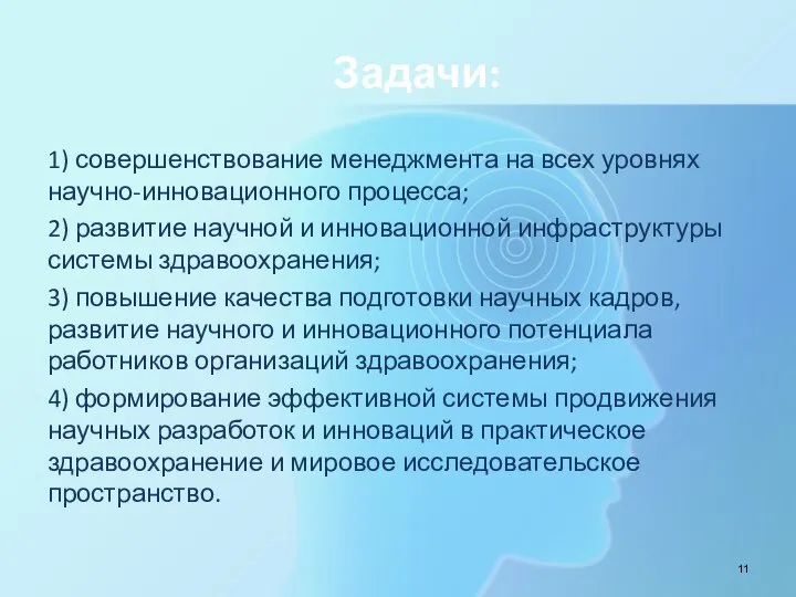 Задачи: 1) совершенствование менеджмента на всех уровнях научно-инновационного процесса; 2) развитие