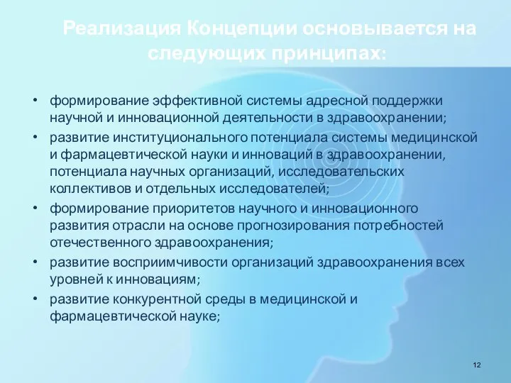 Реализация Концепции основывается на следующих принципах: формирование эффективной системы адресной поддержки