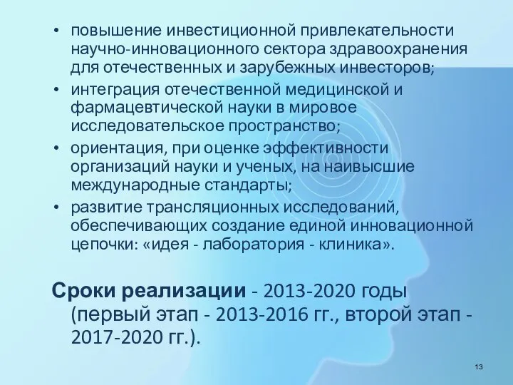 повышение инвестиционной привлекательности научно-инновационного сектора здравоохранения для отечественных и зарубежных инвесторов;