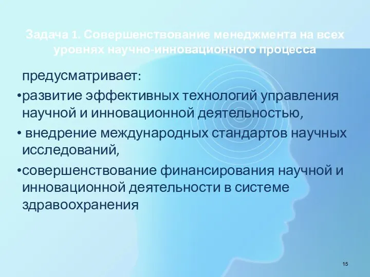 Задача 1. Совершенствование менеджмента на всех уровнях научно-инновационного процесса предусматривает: развитие