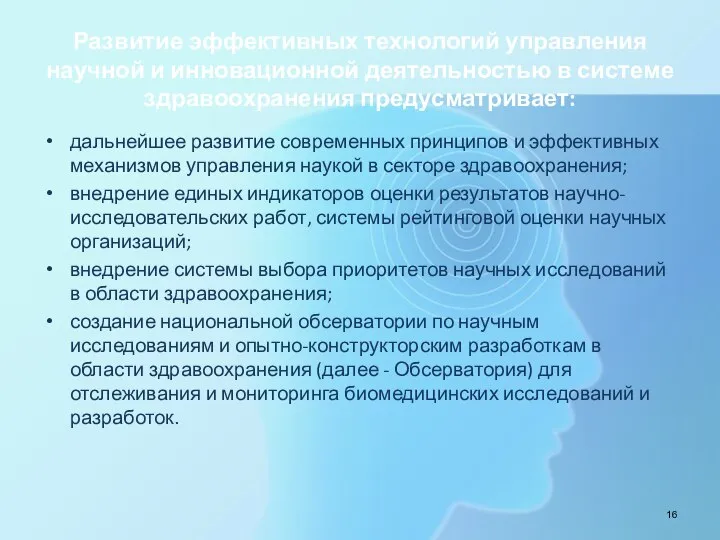 Развитие эффективных технологий управления научной и инновационной деятельностью в системе здравоохранения