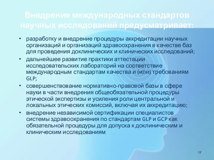 Внедрение международных стандартов научных исследований предусматривает: разработку и внедрение процедуры аккредитации