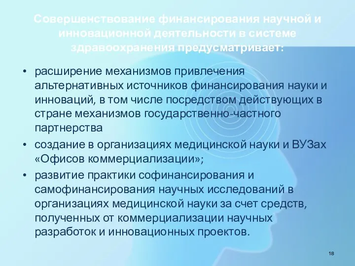 Совершенствование финансирования научной и инновационной деятельности в системе здравоохранения предусматривает: расширение