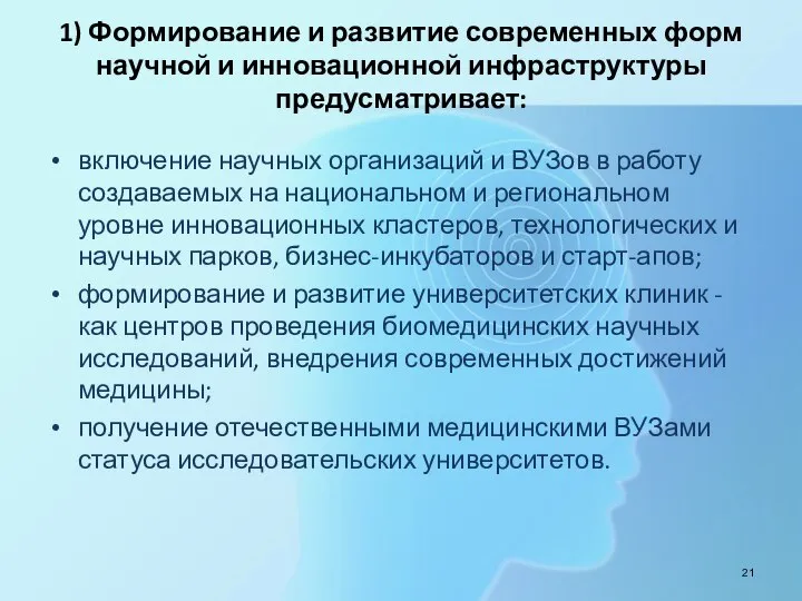 1) Формирование и развитие современных форм научной и инновационной инфраструктуры предусматривает: