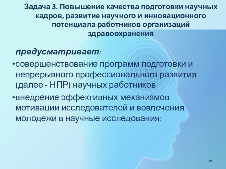 Задача 3. Повышение качества подготовки научных кадров, развитие научного и инновационного