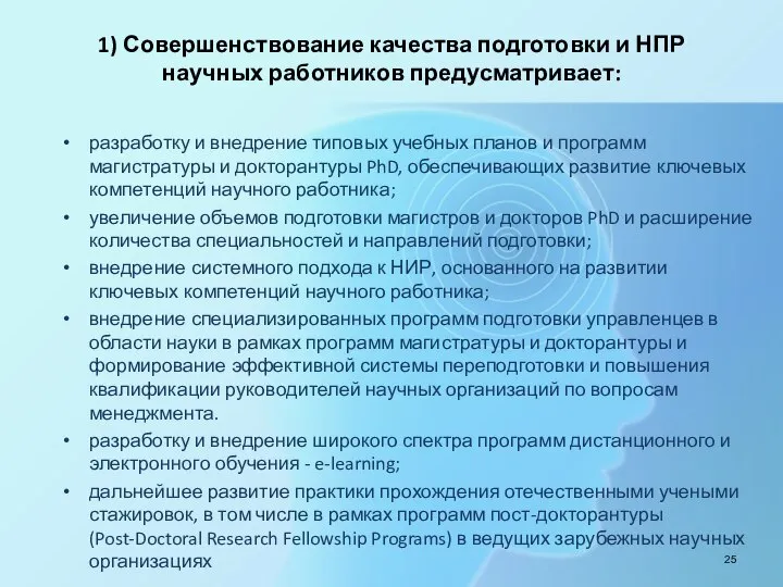 1) Совершенствование качества подготовки и НПР научных работников предусматривает: разработку и