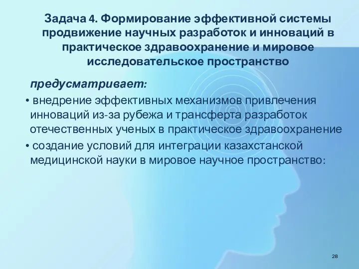 Задача 4. Формирование эффективной системы продвижение научных разработок и инноваций в