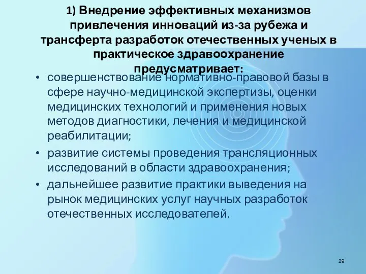 1) Внедрение эффективных механизмов привлечения инноваций из-за рубежа и трансферта разработок