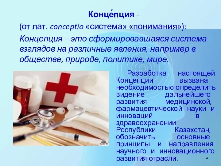 Конце́пция - (от лат. conceptio «система» «понимания»): Концепция – это сформировавшаяся