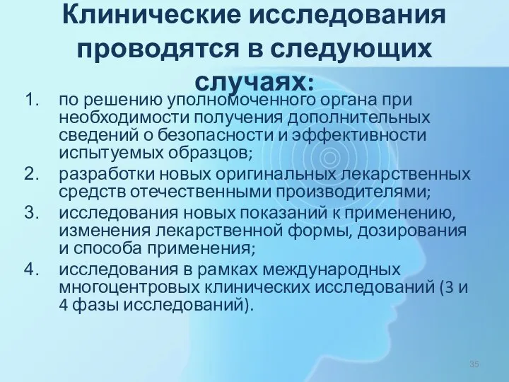 Клинические исследования проводятся в следующих случаях: по решению уполномоченного органа при