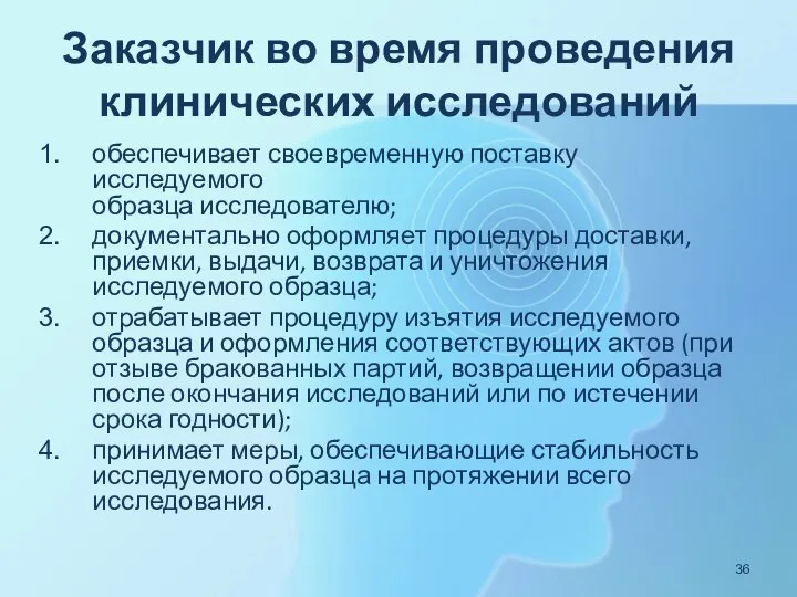 Заказчик во время проведения клинических исследований обеспечивает своевременную поставку исследуемого образца