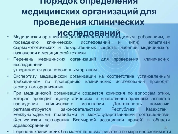 Порядок определения медицинских организаций для проведения клинических исследований Медицинская организация должна