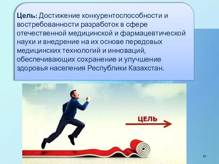 Цель: Достижение конкурентоспособности и востребованности разработок в сфере отечественной медицинской и