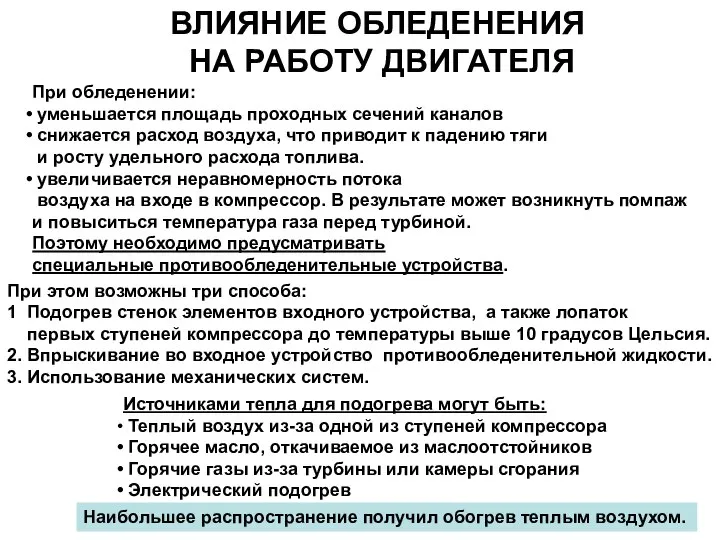 При обледенении: уменьшается площадь проходных сечений каналов снижается расход воздуха, что