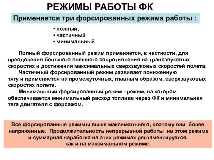 Полный форсированный режим применяется, в частности, для преодоления большого внешнего сопротивления