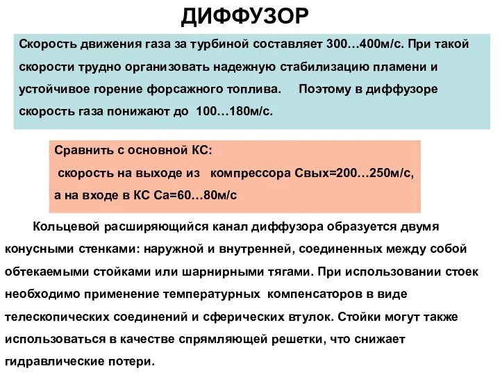 ДИФФУЗОР Скорость движения газа за турбиной составляет 300…400м/с. При такой скорости