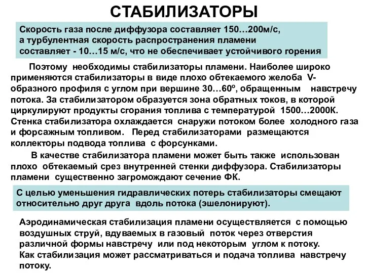 СТАБИЛИЗАТОРЫ Поэтому необходимы стабилизаторы пламени. Наиболее широко применяются стабилизаторы в виде