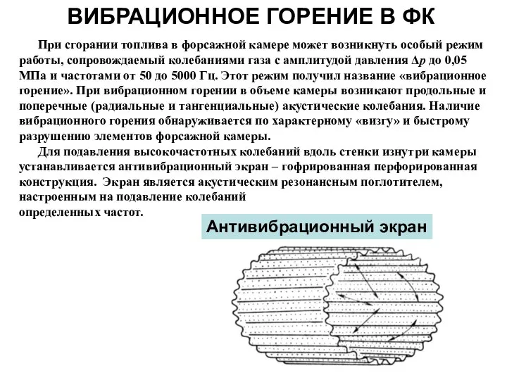 ВИБРАЦИОННОЕ ГОРЕНИЕ В ФК При сгорании топлива в форсажной камере может