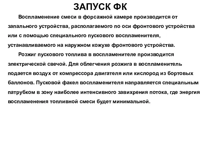 ЗАПУСК ФК Воспламенение смеси в форсажной камере производится от запального устройства,