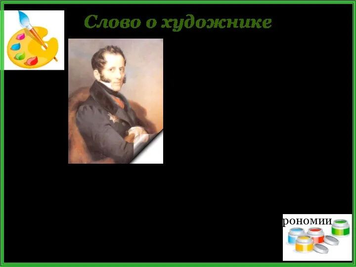 Слово о художнике Скульптор и график, медальер и мастер силуэтов, талантливый