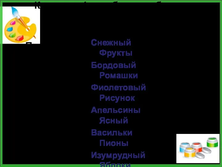 К словам 1 столбика подберите синонимы из 2 и 3 столбиков