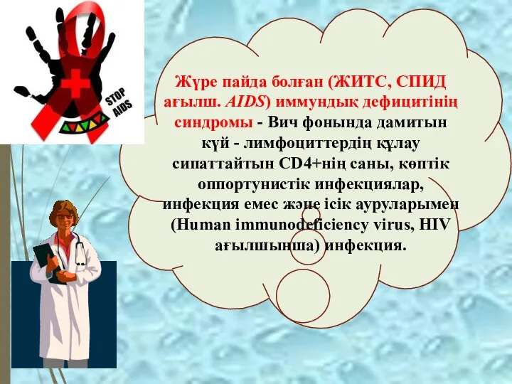 Жүре пайда болған (ЖИТС, СПИД ағылш. AIDS) иммундық дефицитiнiң синдромы -