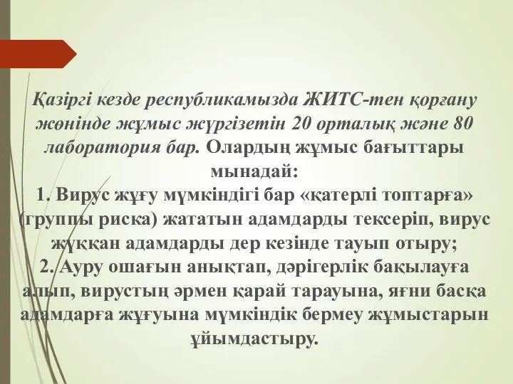 Қазіргі кезде республикамызда ЖИТС-тен қорғану жөнінде жұмыс жүргізетін 20 орталық және