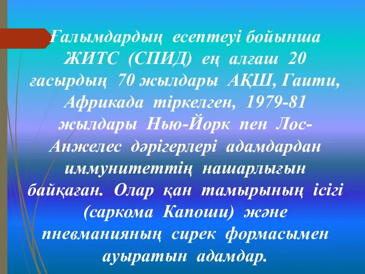 Ғалымдардың есептеуі бойынша ЖИТС (СПИД) ең алғаш 20 ғасырдың 70 жылдары