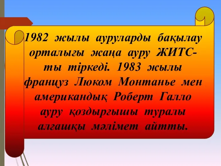 1982 жылы ауруларды бақылау орталығы жаңа ауру ЖИТС-ты тіркеді. 1983 жылы