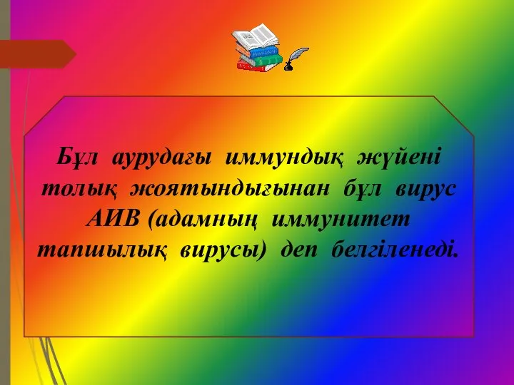 Бұл аурудағы иммундық жүйені толық жоятындығынан бұл вирус АИВ (адамның иммунитет тапшылық вирусы) деп белгіленеді.