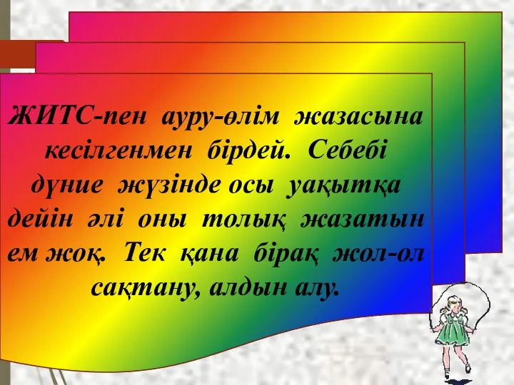 ЖИТС-пен ауру-өлім жазасына кесілгенмен бірдей. Себебі дүние жүзінде осы уақытқа дейін