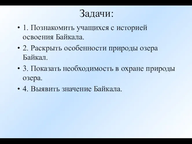 Задачи: 1. Познакомить учащихся с историей освоения Байкала. 2. Раскрыть особенности